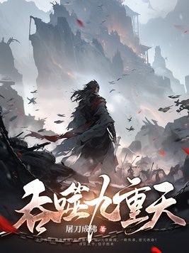 吞噬天功